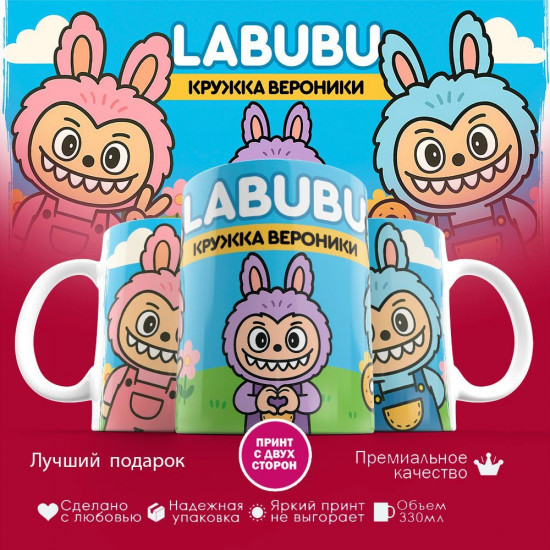 Кружка с принтом «Labubu кружка Вероники»