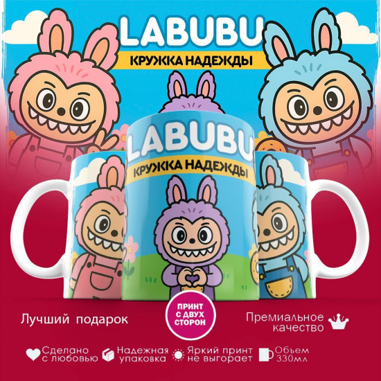 Кружка с принтом «Labubu кружка Надежды»