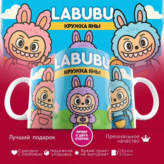 Кружка с принтом «Labubu кружка Яны»