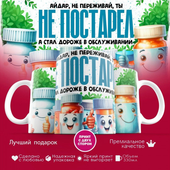 Кружка с принтом «Айдар не переживай ты не постарел»