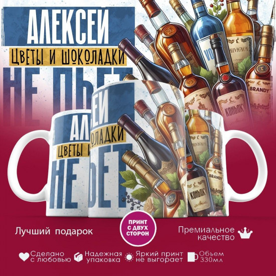 Кружка с принтом «Алексей, цветы и шоколадки не пьет»