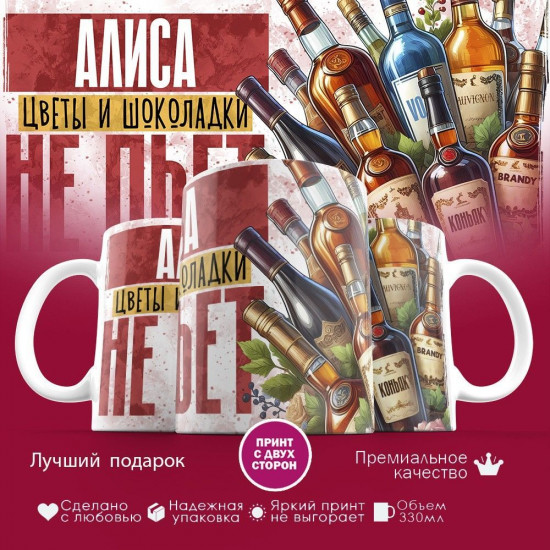 Кружка с принтом «Алиса, цветы и шоколадки не пьет»