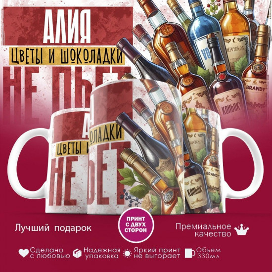 Кружка с принтом «Алия, цветы и шоколадки не пьет»