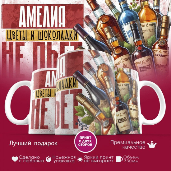 Кружка с принтом «Амелия, цветы и шоколадки не пьет»