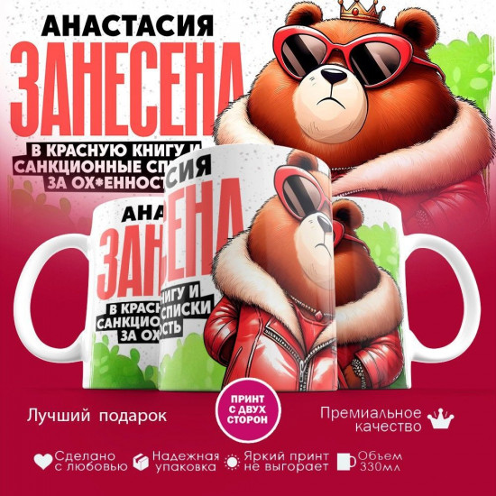 Кружка с принтом «Анастасия занесена в красную книгу»