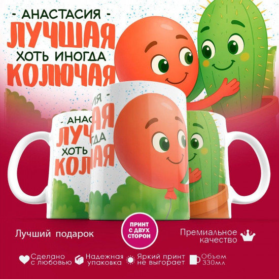Кружка с принтом «Анастасия лучшая, хоть иногда и колючая»
