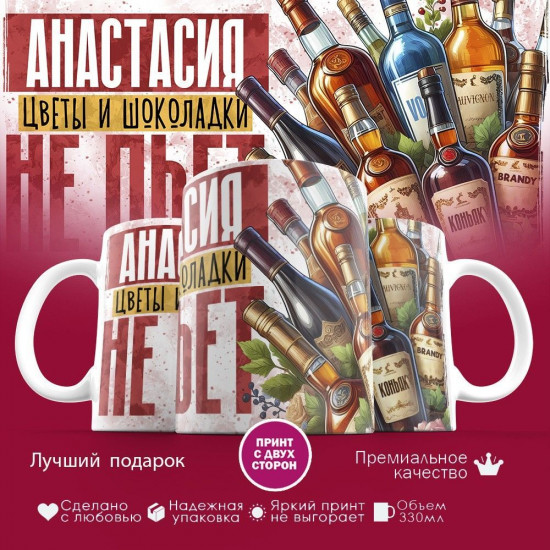 Кружка с принтом «Анастасия, цветы и шоколадки не пьет»