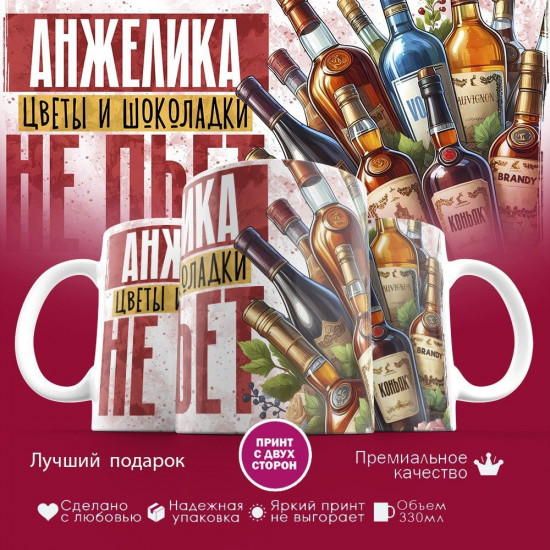 Кружка с принтом «Анжелика, цветы и шоколадки не пьет»