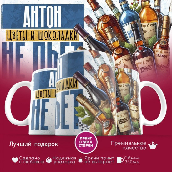 Кружка с принтом «Антон, цветы и шоколадки не пьет»