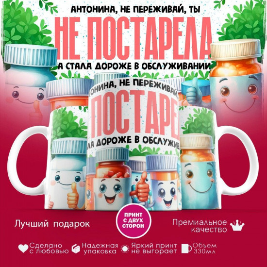 Кружка с принтом «Антонина не переживай ты не постарела»