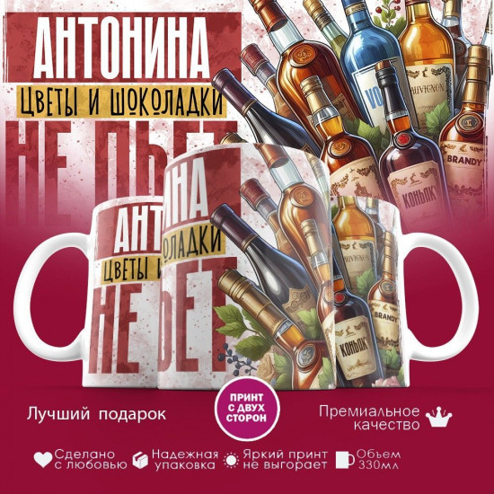 Кружка с принтом «Антонина, цветы и шоколадки не пьет»