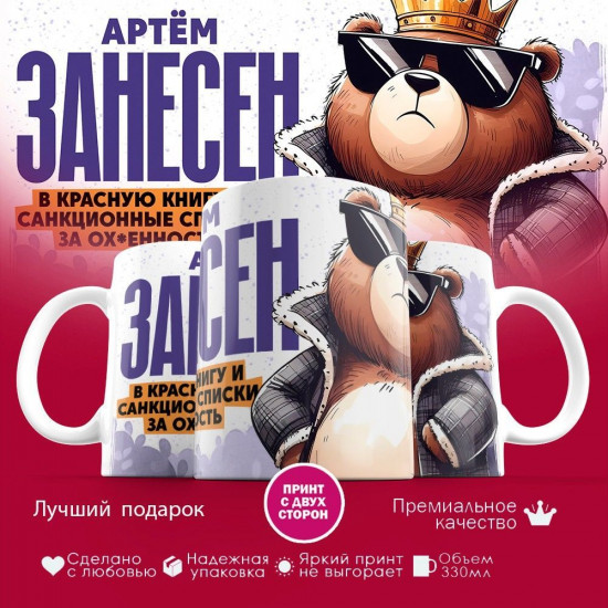 Кружка с принтом «Артём занесен в красную книгу»