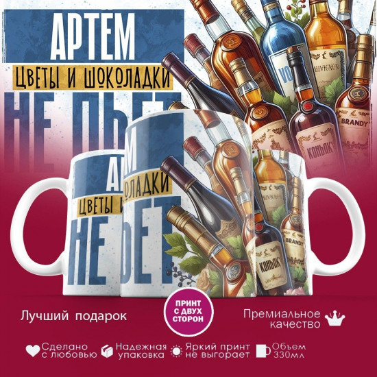 Кружка с принтом «Артём, цветы и шоколадки не пьет»
