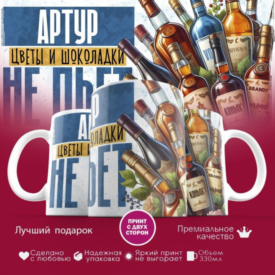Кружка с принтом «Артур, цветы и шоколадки не пьет»