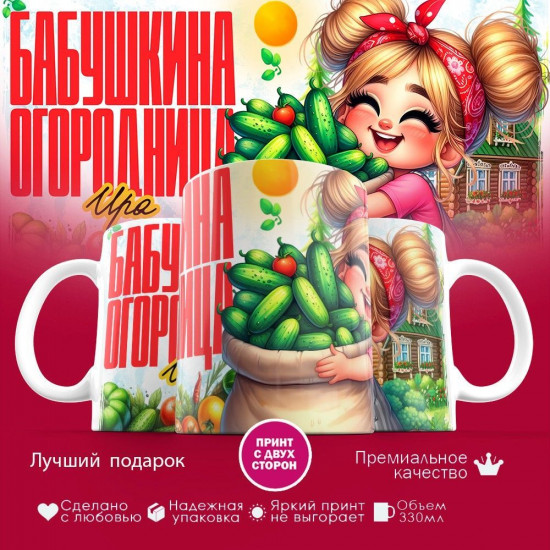 Кружка с принтом «Бабушкина огородница Ира»