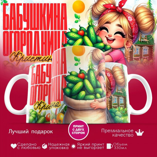 Кружка с принтом «Бабушкина огородница Кристина»