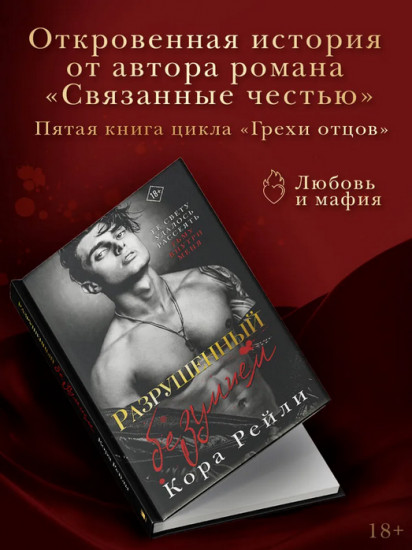 Разрушенный безумием