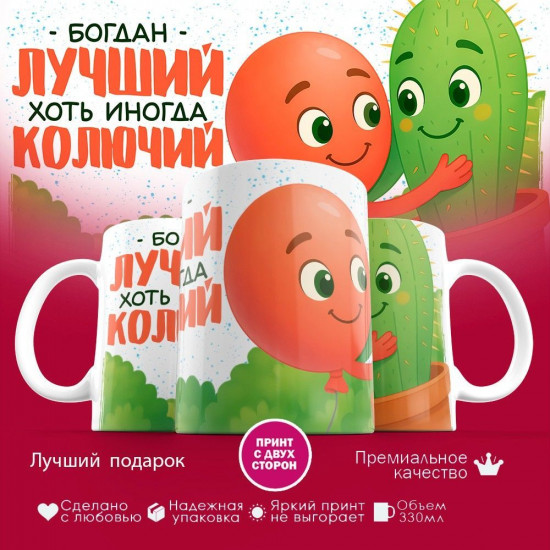 Кружка с принтом «Богдан лучший, хоть иногда и колючий»
