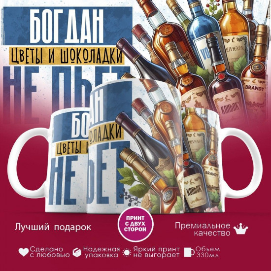 Кружка с принтом «Богдан, цветы и шоколадки не пьет»