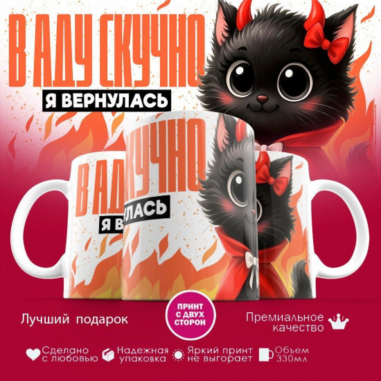 Кружка с принтом «В аду скучно, я вернулась»