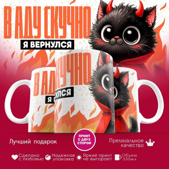 Кружка с принтом «В аду скучно, я вернулся»