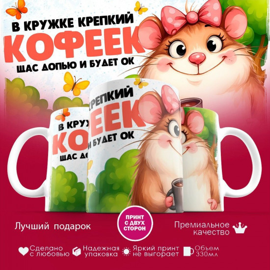 Кружка с принтом «В кружке крепкий кофеек, щас допью и будет ок (жен)»