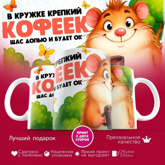 Кружка с принтом «В кружке крепкий кофеек, щас допью и будет ок (муж)»