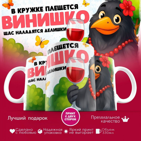 Кружка с принтом «В кружке плещется винишко, щас наладятся делишки (жен)»