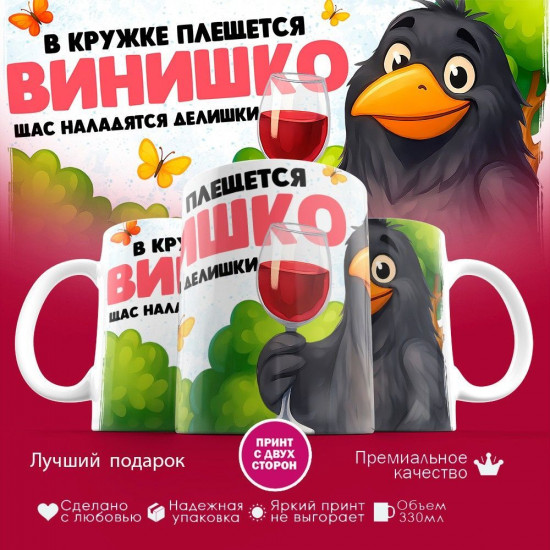 Кружка с принтом «В кружке плещется винишко, щас наладятся делишки (муж)»
