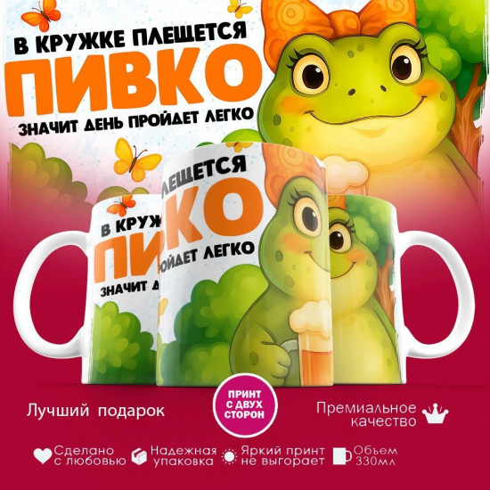 Кружка с принтом «В кружке плещется пивко, значит день пройдет легко (жен)»