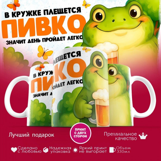Кружка с принтом «В кружке плещется пивко, значит день пройдет легко (муж)»