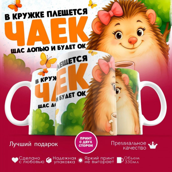 Кружка с принтом «В кружке плещется чаек щас допью и будет ок (жен)»