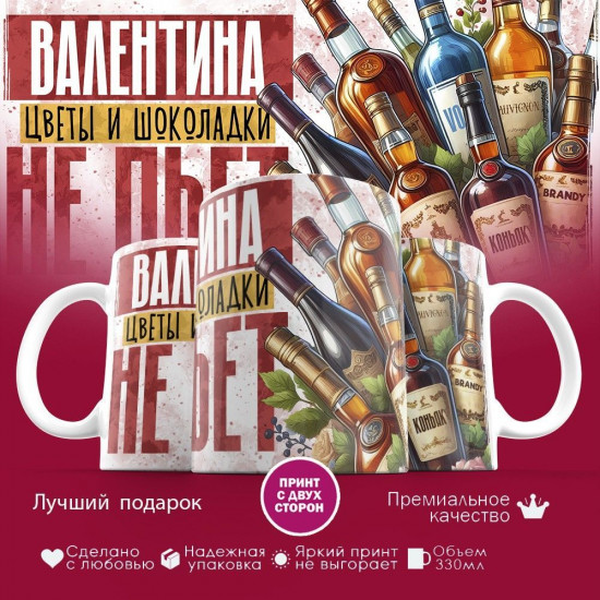 Кружка с принтом «Валентина, цветы и шоколадки не пьет»
