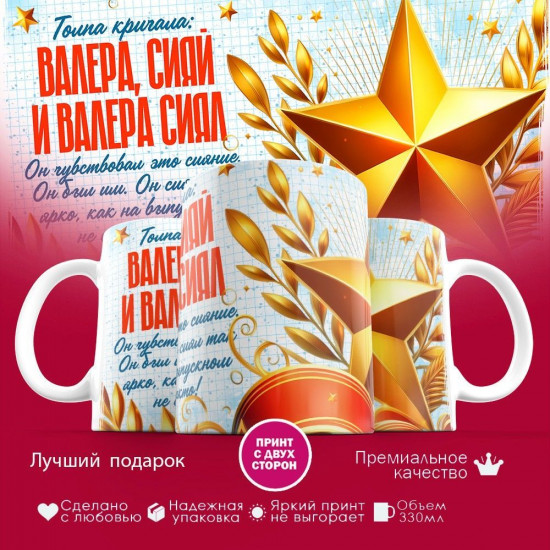 Кружка с принтом «Валера сияй»