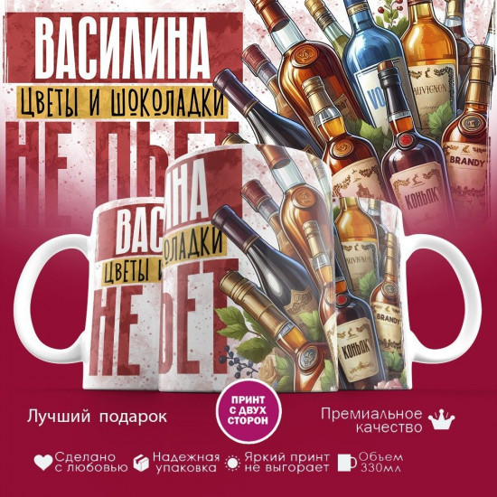 Кружка с принтом «Василина, цветы и шоколадки не пьет»