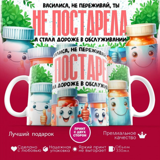 Кружка с принтом «Василиса не переживай ты не постарела»