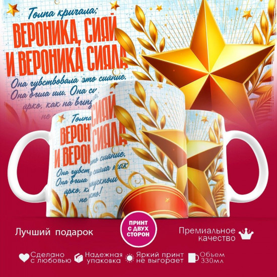 Кружка с принтом «Вероника сияй»