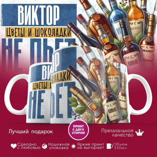 Кружка с принтом «Виктор, цветы и шоколадки не пьет»