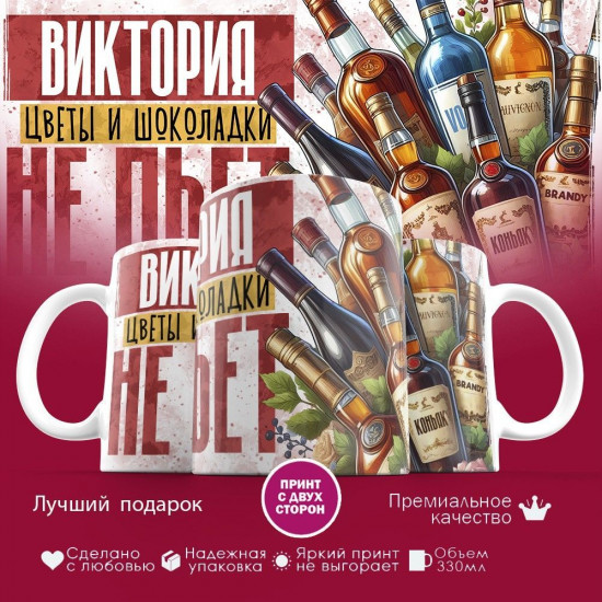 Кружка с принтом «Виктория, цветы и шоколадки не пьет»