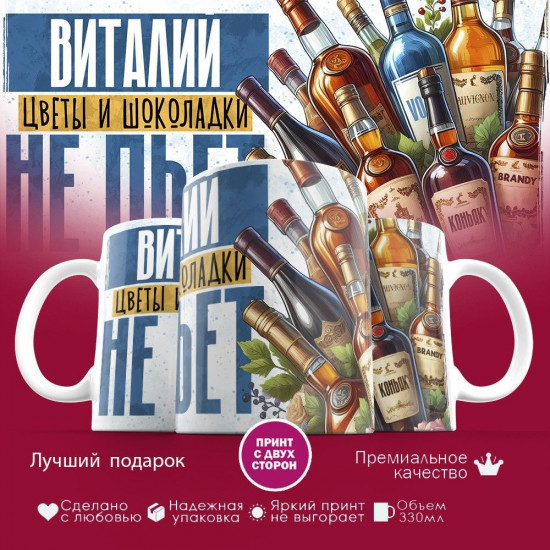 Кружка с принтом «Виталий, цветы и шоколадки не пьет»