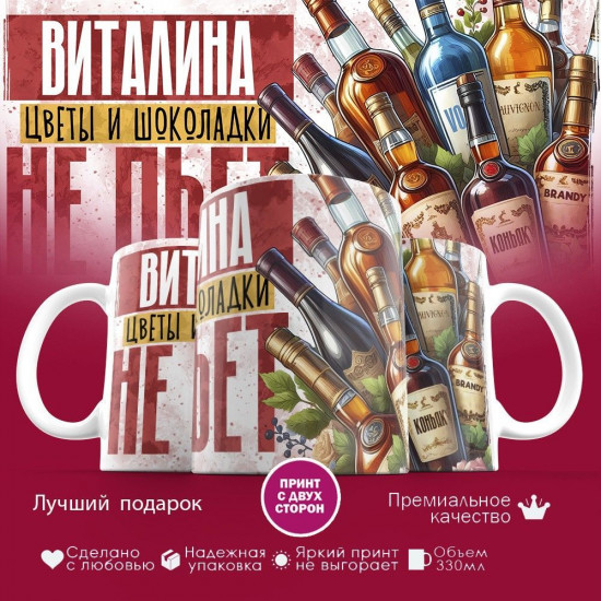 Кружка с принтом «Виталина, цветы и шоколадки не пьет»