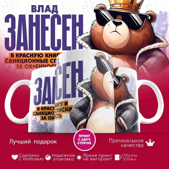 Кружка с принтом «Влад занесен в красную книгу»
