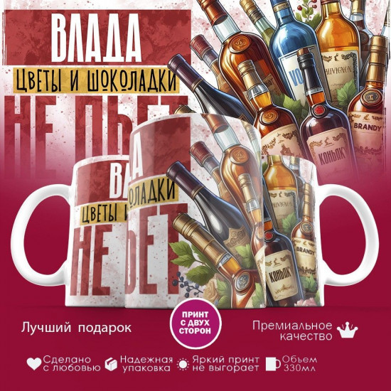 Кружка с принтом «Влада, цветы и шоколадки не пьет»