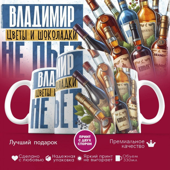 Кружка с принтом «Владимир, цветы и шоколадки не пьет»