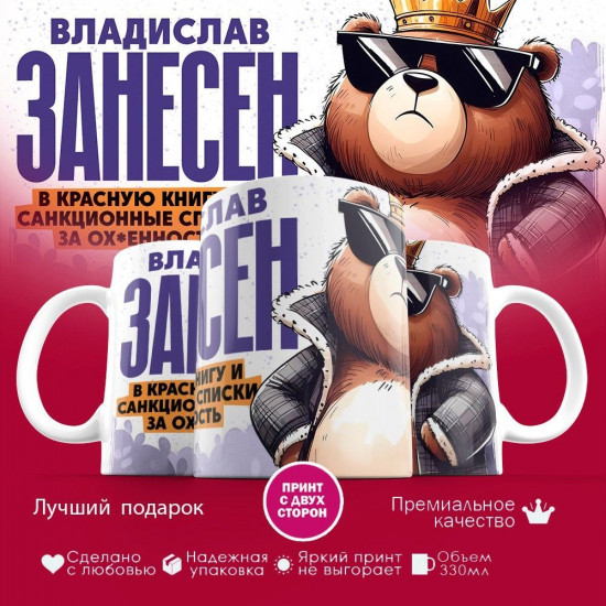 Кружка с принтом «Владислав занесен в красную книгу»