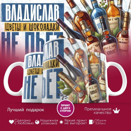 Кружка с принтом «Владислав, цветы и шоколадки не пьет»