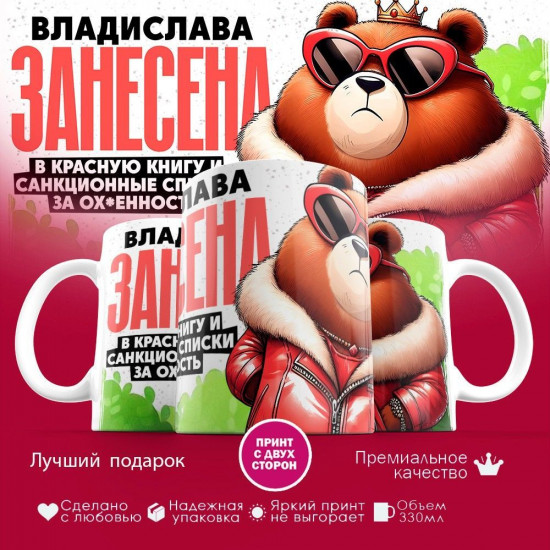 Кружка с принтом «Владислава занесена в красную книгу»