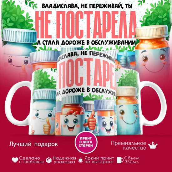 Кружка с принтом «Владислава не переживай ты не постарела»