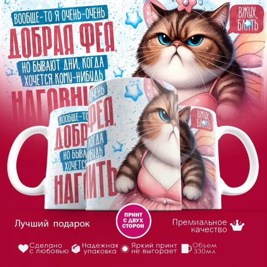 Кружка с принтом «Вообще то я очень добрая фея»