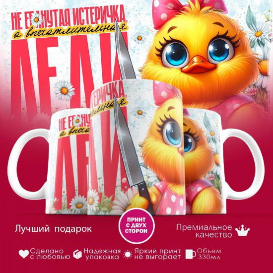 Кружка с принтом «Впечатлительная леди»